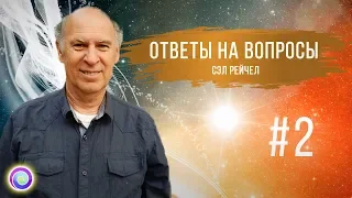 ОТВЕТЫ НА ВОПРОСЫ #2 — Сэл Рейчел