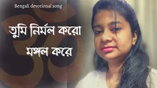 Tumi nirmalo karo mangalo kare ॥ তুমি নির্মল করো॥ Rajanikanter gaan ॥Bengali Devotional Song॥ Pialy