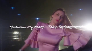 Цыганский шоу театр - "Табор возвращается" - Рекламный ролик   Табор возвращается! 59 сек