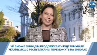 Чи зможе Білий Дім продовжувати підтримувати Україну, якщо республіканці переможуть на виборах