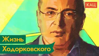 Ходорковский. Как бизнесмен стал личным врагом Путина / @Max_Katz