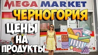 Черногория цены на продукты 2019. Будва обзор цен в магазине