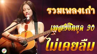 เพลงฮิตยุค 90 ฟังยาวต่อเนื่อง รับรองร้องได้ทุกเพลง ♪ ♪ รวมเพลงเพื่อชีวิต เพราะๆ ซึ้งๆ กินใจ