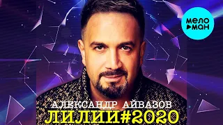 Александр Айвазов - Лилии#2020