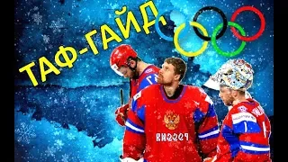 ТАФ-ГАЙД | 5 худших матчей сборной России на Олимпиадах!