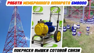 Покраска вышки сотовой связи 79м мембранным окрасочным аппаратом GM8000