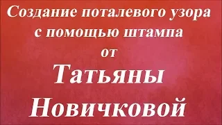 Создание поталевого узора с помощью штампа. Университет Декупажа. Татьяна Новичкова