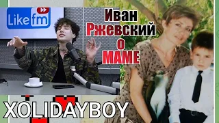 @Xolidayboy___  Ваня о маме💖#xolidayboy #xolidayboy #мама