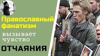 Православный фанатизм вызывает чувство отчаяния.Максим Каскун