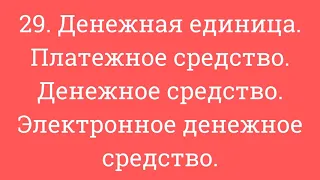 29. Денежная единица. Платежное средство. Денежное средство. Электронное денежное средство.