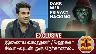 Exclusive Interview with Ethical Hacker Shiva | DARK WEB | INTERNET PRIVACY | Thanthi TV