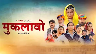Ek Aurat Apne Pati ko Kha Gayi | Muklawo | Rajasthani Film | STAGE APP