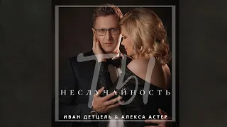 Алекса Астер &  Иван Детцель - Ты неслучайность (Mood Video)