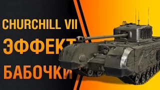 Churchill VII — Эффект бабочки