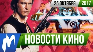 ❗ Игромания! НОВОСТИ КИНО, 25 октября (Вандамм, Люди Икс, Хан Соло, Частный детектив Магнум)