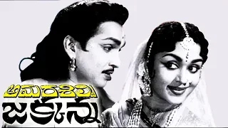 Amara Silpi Jakkana Telugu Full Length Movie | ANR, Saroja Devi | Patha Cinemallu