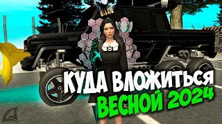 КУДА ВЛОЖИТЬСЯ ВЕСНОЙ 2024 НА ARIZONA RP GTA SAMP