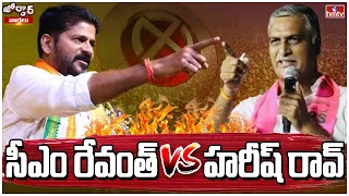 సీఎం రేవంత్ VS హరీష్ రావ్ |  Cm Revanth Reddy VS Harish Rao | Jordar News | hmtv