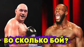 СЕГОДНЯ БОЙ Тайсон Фьюри – Деонтей Уайлдер 3! Во сколько смотреть?