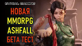 НОВАЯ MMORPG ASHFALL - БЕТА ТЕСТ НА ПК