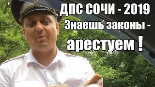 ДПС Сочи . Знаешь законы - арестуем!