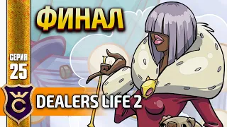 ТОП ЛОМБАРД ФИНАЛ! Dealer's Life 2 #25