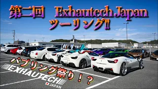 【圧巻‼︎】エキゾテックツーリング最終回❣️フェラーリ　ヤリスのバブリングが止まらない🤣🤣#grヤリス #aventador #exhautechjapan