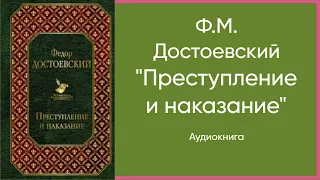 Ф.М. Достоевский "Преступление и наказание" аудиокнига