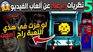 أغرب خمسة نظريات مرعبة عن ألعاب الفيديو 😱