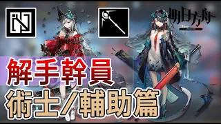 【明日方舟】【#解手 幹員推薦】術士輔助篇 有哪些幹員解手好用? || #柚子狸 攻略~Arknights