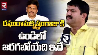 Undi TDP Leader Mantena Ramaraju About Raghu Rama Krishnam Raju | చంద్రబాబు నాతో ఏం చెప్పారంటే! RTV