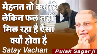 मेहनत तो कर रहे लेकिन फल नहीं मिल रहा है ऐसा क्यों होता है Motivational Video | Muni Pulak Sagar ji