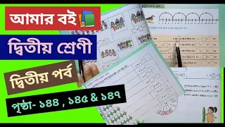 Amar Boi class 2 Part 2 page 144,145 & 147@primaryschooleducation34