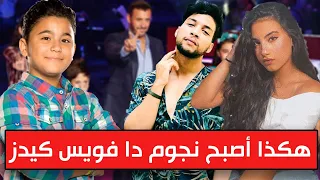 شاهد كيف أصبح نجوم دا فويس كيدز .. كلهم صاروشباب ..لن تصدق THE VOICE KIDS