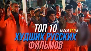 ТОП 10 ХУДШИХ РУССКИХ ФИЛЬМОВ