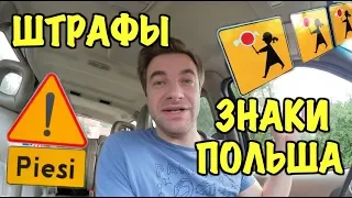 АВТО ШТРАФЫ В ПОЛЬШЕ. ПДД. ОТЛИЧИЕ ДОРОЖНЫХ ЗНАКОВ.