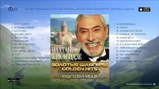 Вахтанг Кикабидзе - Лучшие Песни
