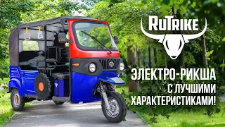 Электрическая РИКША - трицикл Rutrike! Мощная и удобная новинка!