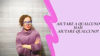 Минутка итальянского: aiutare a qualcuno или aiutare qualcuno?