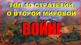 10 ЛУЧШИХ СТРАТЕГИЙ О ВТОРОЙ МИРОВОЙ ВОЙНЕ