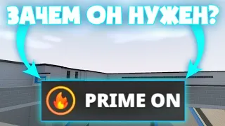 ЗАЧЕМ НУЖЕН PRIME СТАТУС?