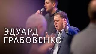 Мужская Конференция 2017 | Эдуард Грабовенко