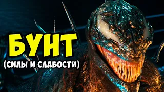 Симбиот Бунт из фильма Веном (Происхождение, способности, слабости)