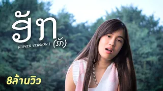 ฮัก(ຮັກ) - KAYKAI (Originall BY หนุ่ม มีซอ )