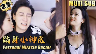 [MULTI SUB]"Personal Miracle Doctor" #shortdrama[JOWO Speed Drama]
