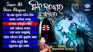 SHIVA DARABAR SOMABAR ଶିବ ଦରବାର ସୋମବାର Hit Siba Bhajan Audio Jukebox | Narendra Kumar | World Music