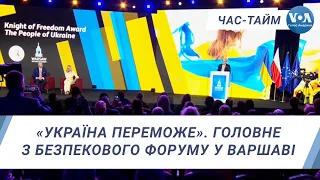 «Україна переможе». Головне з безпекового форуму у Варшаві. ЧАС-ТАЙМ