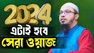 Ahmadullah Waz 2024 শায়খ আহমাদুল্লাহ waz official