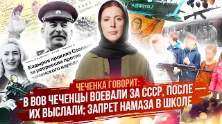Чеченка говорит: Сталин и чеченцы, Алаудин Устарханов, депортация, запретили намаз в школе