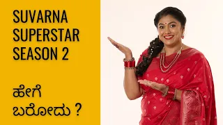 Suvarna Superstar Season 2 - ಹೇಗೆ ಬರೋದು ? @Starsuvarnachannel  #suvarnasuperstar #kannadarealityshow